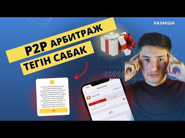 АРБИТРАЖ КАЗАКША / ТЕГІН САБАК/P2P АРБИТРАЖ/классикалык арбитраж