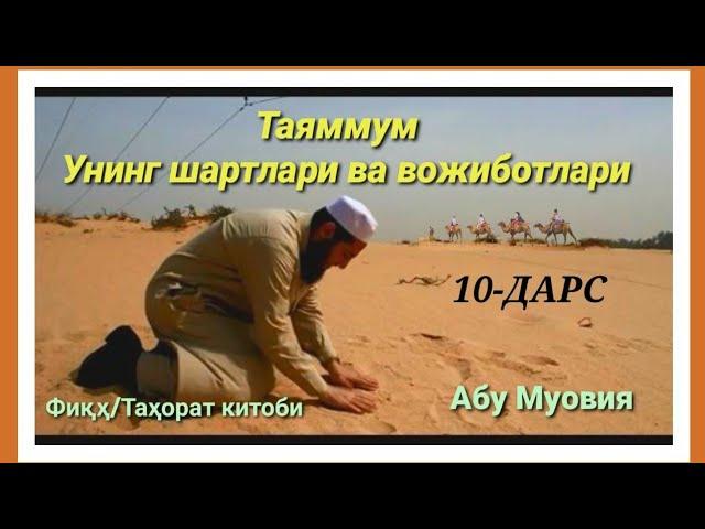 10/ Таяммум ва унинг шартлари ва вожиботлари | Устоз Абу Муовия Ҳафизаҳуллоҳ | Tayammum va sharti