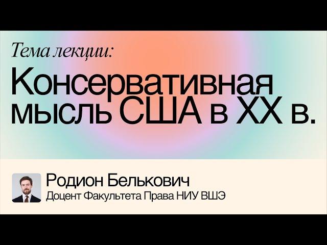 Консервативная мысль США в XX в. – Родион Белькович