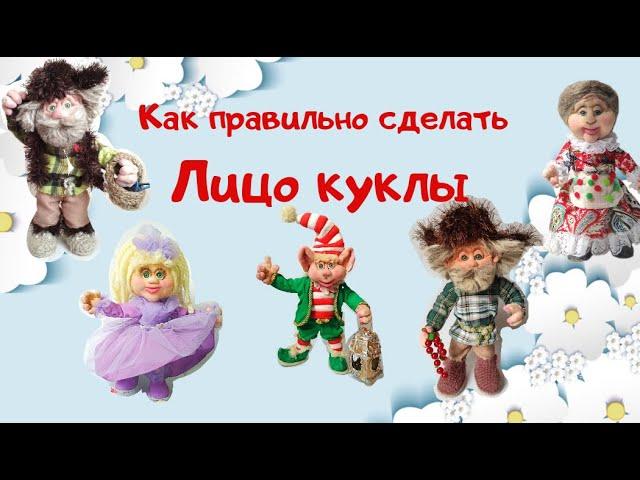 КУКЛА ИЗ КАПРОНА ДЛЯ НАЧИНАЮЩИХ. КАК ПРАВИЛЬНО СДЕЛАТЬ ЛИЦО КУКЛЫ.