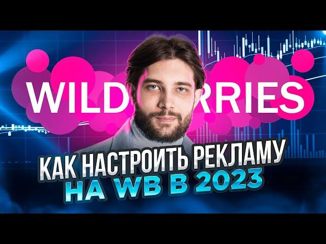 Мои 4 лучших стратегии настройки внутренней рекламы на WildBerries - Продвижение товара в топ