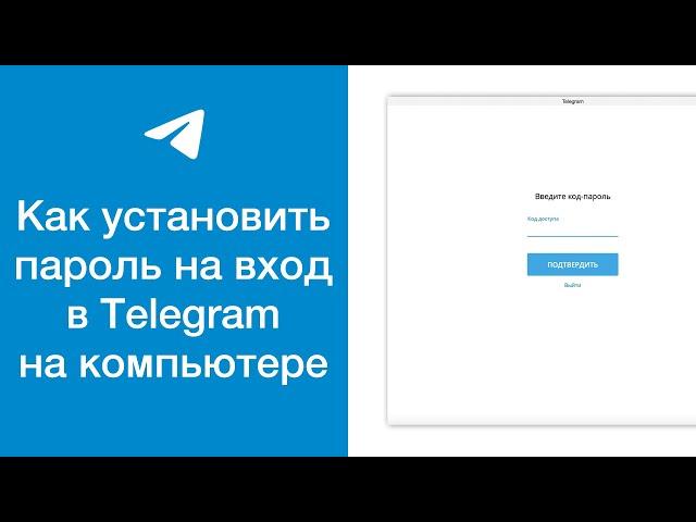 Как установить пароль (код-пароль) на вход в приложение Телеграм на компьютере (Telegram Desktop)