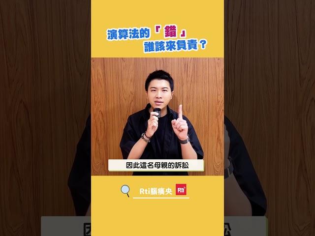 演算法的「錯」　誰該來負責？｜Rti腦癢央 #shorts