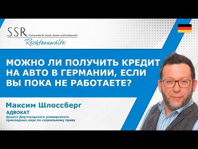 Можно ли получить кредит на авто в Германии, если вы пока не работаете?