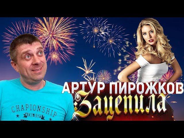 Артур Пирожков - Зацепила (cover Савченко Дмитрий)