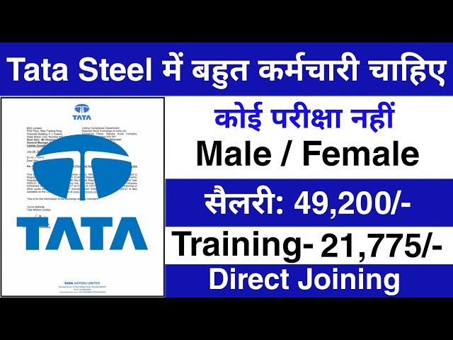 Tata Steel मैं निकली भर्ती || Tata Steel job vacancy 2024 || Private company job vacancy 2024