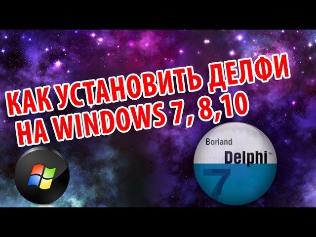 КАК УСТАНОВИТЬ Delphi 7 на Windows 8.1, Win 10