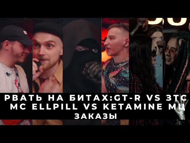 БАТТЛ СТРИМ: GT-R vs ЗТС (RAYBAX & TILLS vs ENERT1A & LIGHT) / #STRELASPB - MC Ellpill vs Ketamine