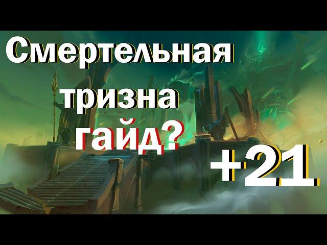 ТАКТИКА: Смертельная тризна / World of Warcraft: Shadowlands 9.2  ключ 21