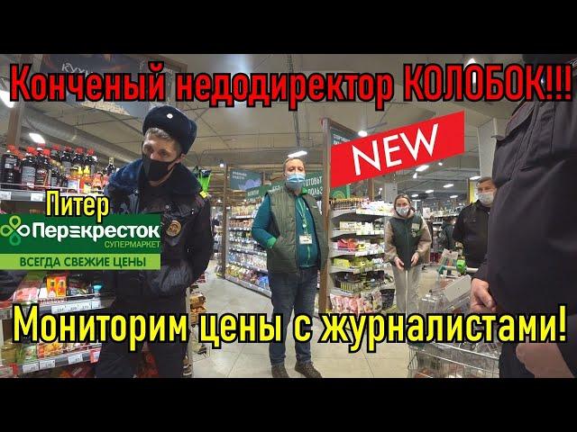 КОНЧЕНЫЙ ДИРЕКТОР КОЛОБОК / МОНИТОРИМ ЦЕНЫ С ЖУРНАЛИСТАМИ