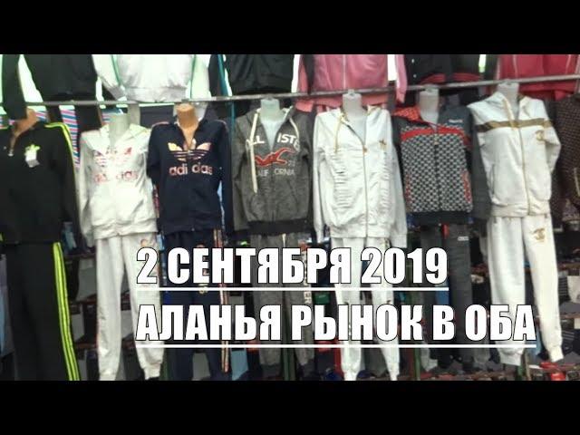 Аланья Рынок одежды в Оба понедельник 2 сентября