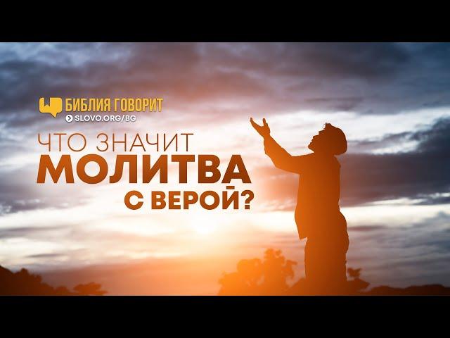 Что значит молитва с верой? | "Библия говорит" | 745