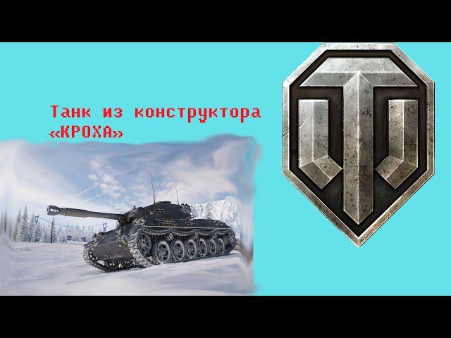 Танк из конструктора "Кроха" из игры WoT и Wot Bliz