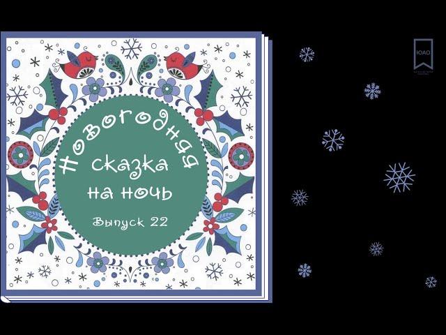 НОВОГОДНЯЯ СКАЗКА НА НОЧЬ выпуск 22