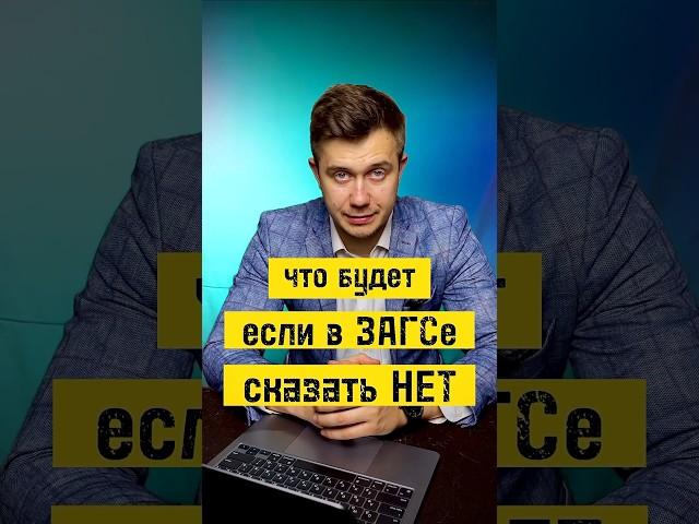 Что будет если в ЗАГСе сказать НЕТ … #ведущий #свадьба #загс #церемония #женихиневеста #ведукрасиво