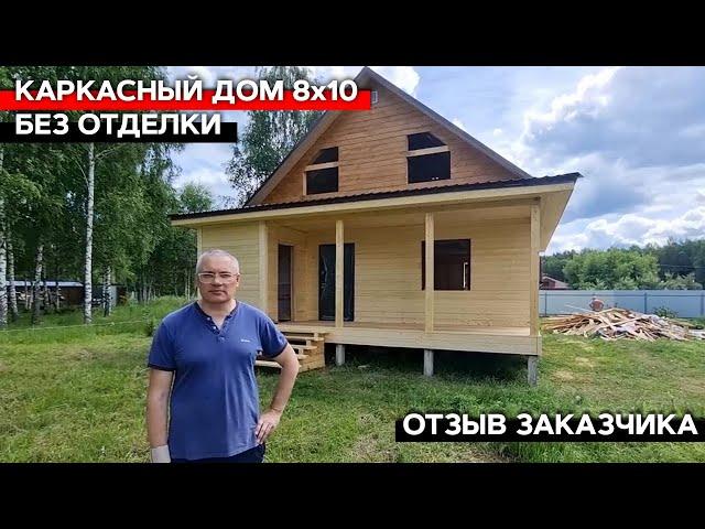 Каркасный дом 8х10 без отделки | Отзыв заказчика о компании "Багров-Строй"