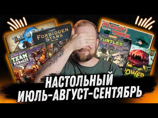 Настольный месяц: Июль-Август-Сентябрь - 2024 - Blood Bowl, Deep Rock Galactic, Forbidden Stars