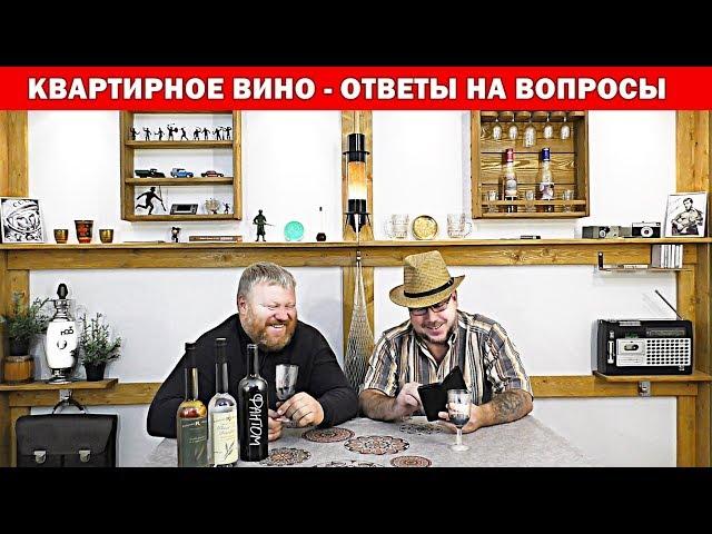 Квартирное вино - Ответы на вопросы