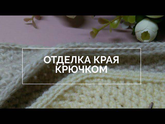 Элегантная отделка края крючком: 3 способа.