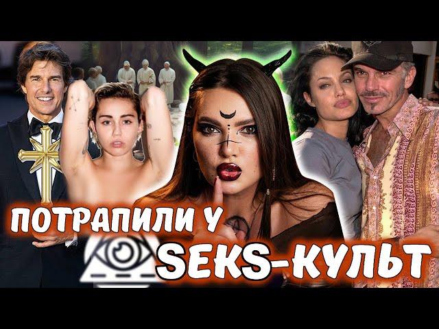 ШОКУЮЧІ РИТУАЛИ ТА ЖИТТЯ У КУЛЬТАХ І ЩО ПРИХОВУЮТЬ ЗІРКИ?