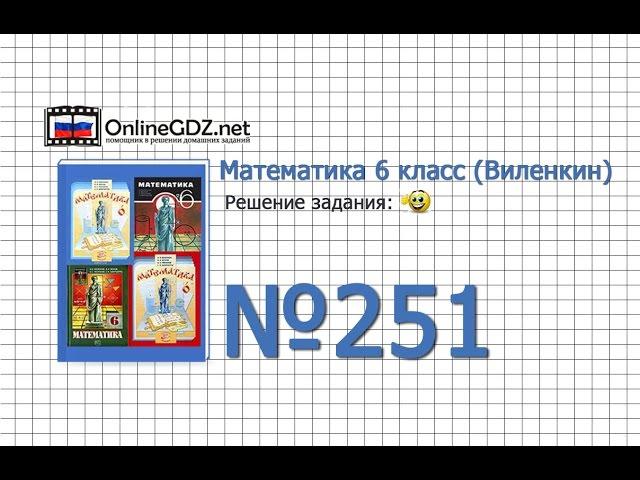 Задание № 251 - Математика 6 класс (Виленкин, Жохов)