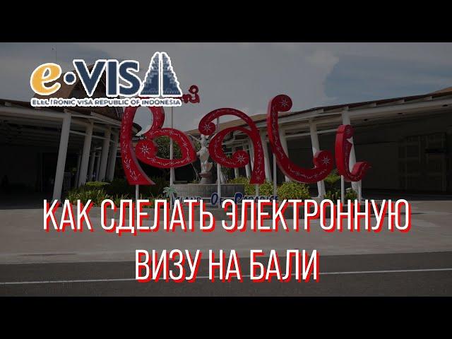 Как получить электронную визу в Индонезию | e-visa в Индонезию и на Бали | Виза на Бали