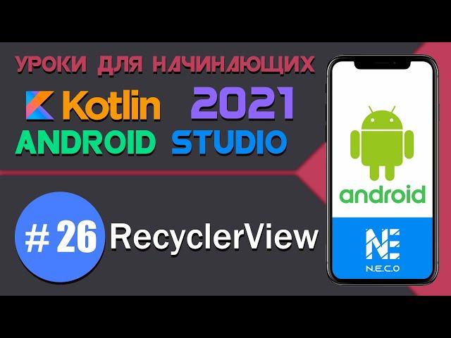 RecyclerView в Android || Android Studio и Kotlin || Урок 26