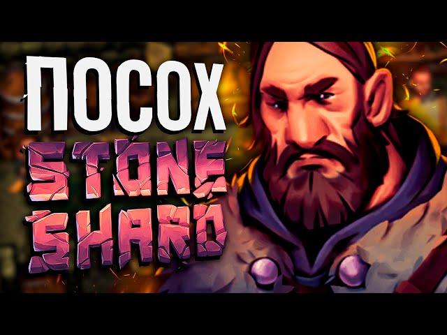 СТРИМ ПО STONESHARD? SHTO! | Посохом через ловкость (без пермасмерти) | Прохождение Стоуншард