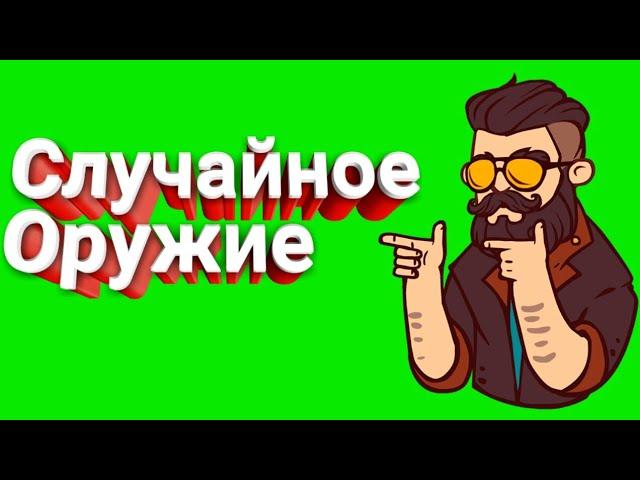 Случайное Оружие в Block Strike