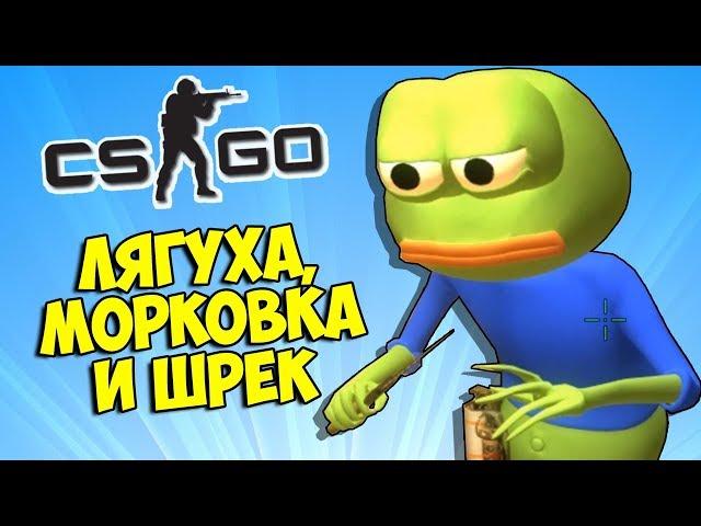 ЛЯГУШКА ПЕПЕ, МОРКОВКА И ШРЕК  CS:GO Тролль Прятки (КС ГО Маньяк)