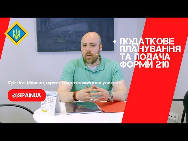  Податкове планування та подача форми 210