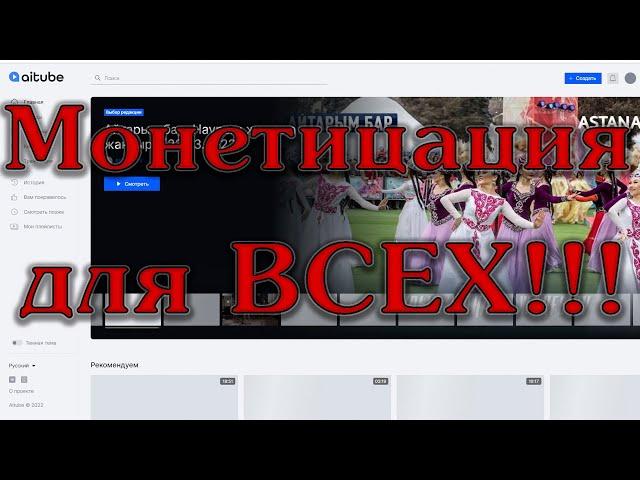 Новая платформа Aitube с возможностью подключения монетизации без выполнения каких либо требований!