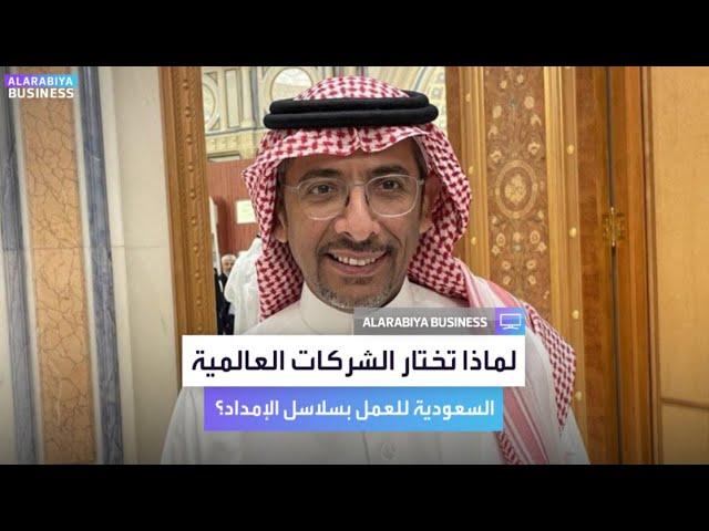 وزير الصناعة السعودي يشرح لماذا تجذب المملكة شركات عالمية بسلاسل الإمداد