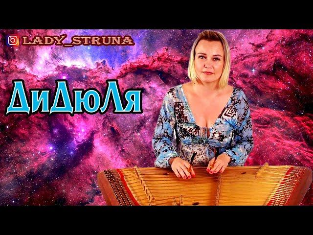 Цимбалы Полет на меркурий Дидюля Самохина Евгения DiDuLa & Lady Struna dulcimer hackbrett