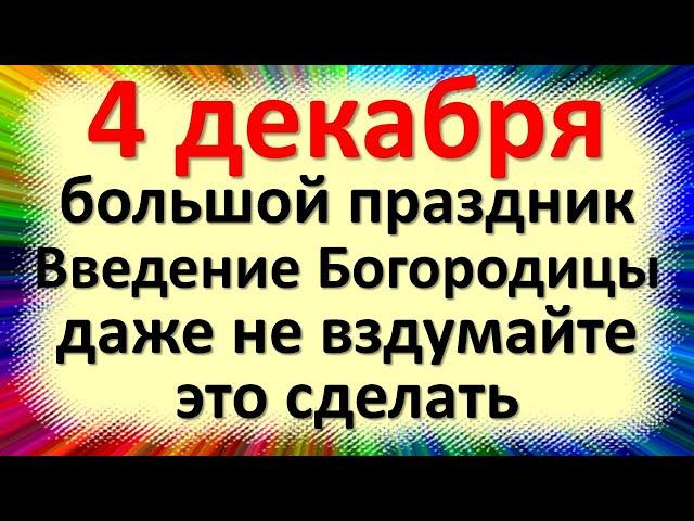 4 декабря великий праздник Введение Богородицы, даже не вздумайте это сделать. Традиции и приметы.