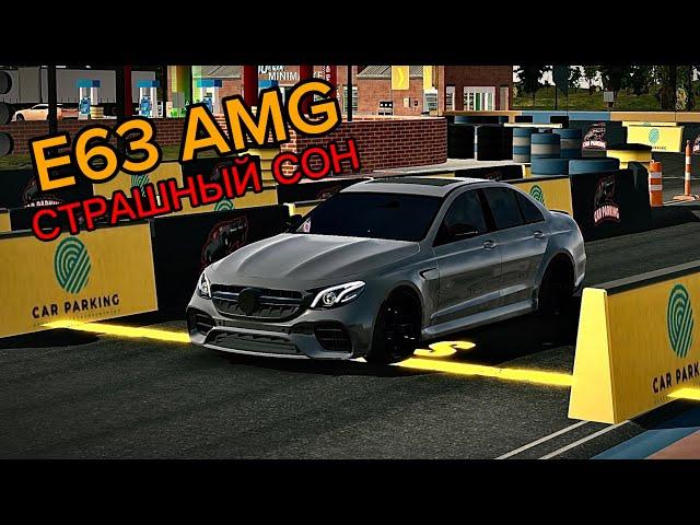 НАСТРОЙКА НА e63 AMG В КАР ПАРКИНГ!