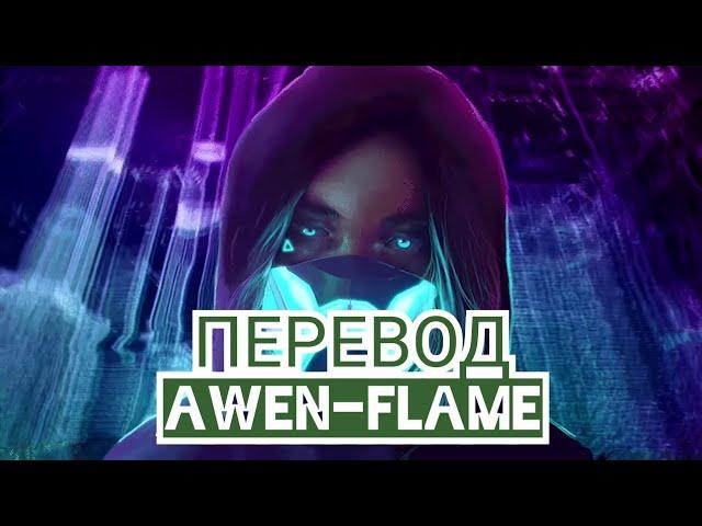 ПЕРЕВОД НОВОЙ ПЕСНИ ИВАНГАЯ AWEN-Flame  Ивангай-Flame Караоке