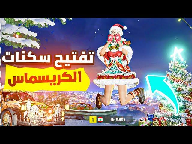 اول يوتيوبر يفتح الرويال باس الجديد + سكنات بابا نويل | PUBG NEW STATE