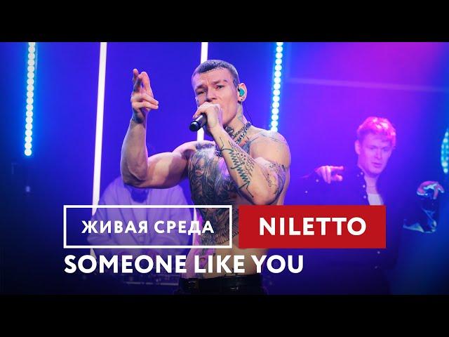 NILETTO — Someone like you | Живая среда на Новом Радио