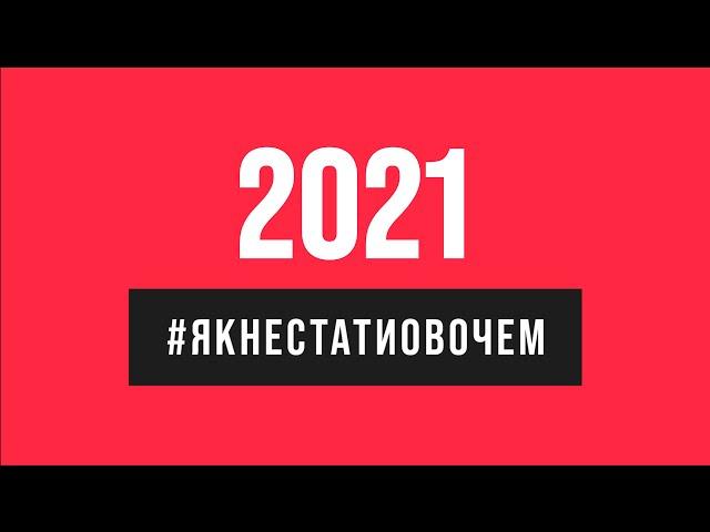 Як не стати овочем 2021 | Оксана Мороз про підсумки року