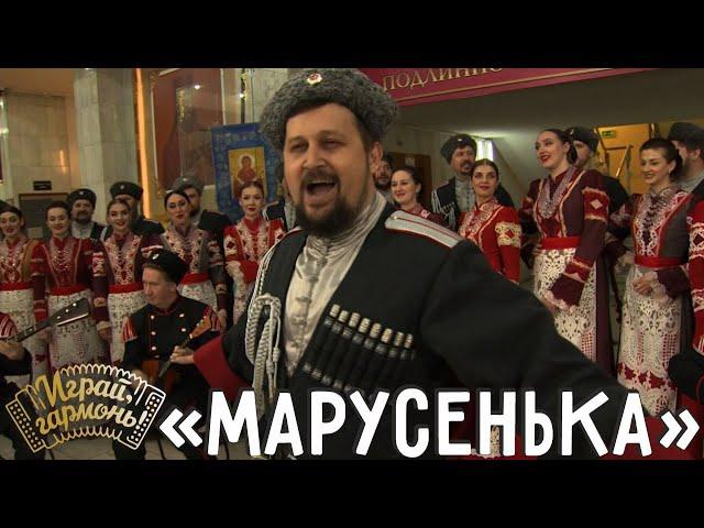 Марусенька | Государственный академический Кубанский казачий хор | Играй, гармонь! | @igraygarmon