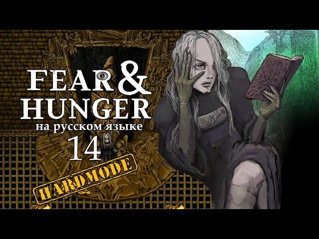 FEAR AND HUNGER НА РУССКОМ | HARDMODE (ТЁМНЫЙ ЖРЕЦ) #14 | ПРОСВЕТЛЕНИЕ