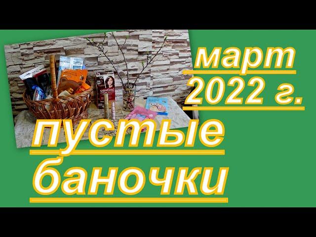 ПУСТЫЕ БАНОЧКИ В МАРТЕ 2022 г.