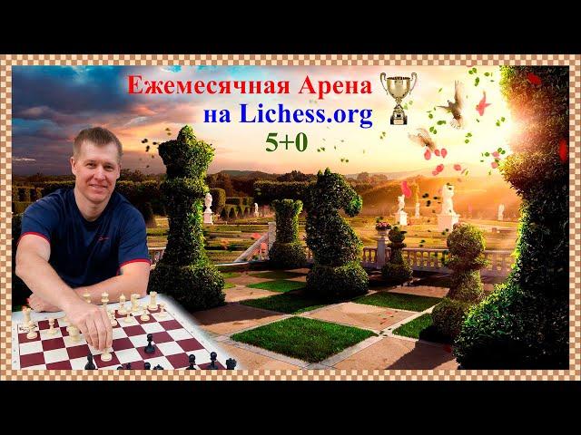 Ежемесячная Блиц Арена 5+0 и 3+0 Арена