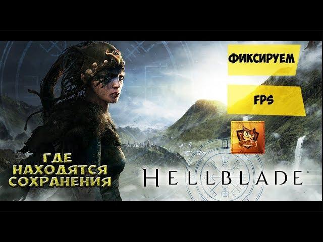 Где находятся сохранения в Hellblade , Фиксированный  FPS