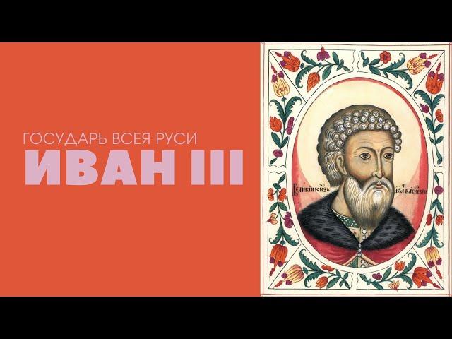 Иван III – Государь всея Руси. Лекция. Аркадий Тарасов, МГУ