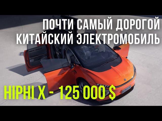 Тест драйв HiPhi X - на нем обязательно нужно прокатится хотя бы раз в жизни