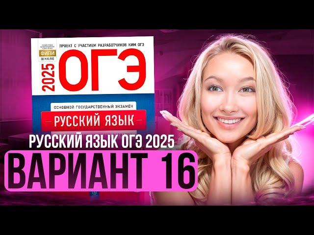 Разбор ОГЭ по русскому 2025 | Вариант 16 | Дощинский Цыбулько | Cборник ОГЭ ФИПИ