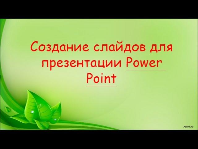 Как создать презентацию в Powerpoint пошаговая инструкция