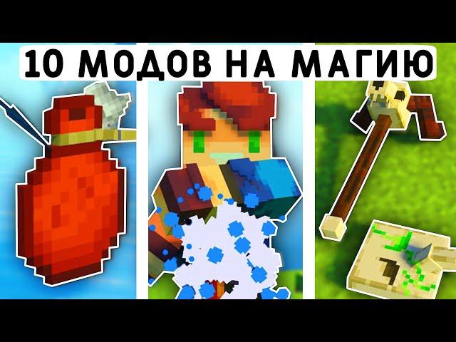 10 МАГИЧЕСКИХ МОДОВ МАЙНКРАФТ ПЕ 1.20! | MINECRAFT BEDROCK | МОДЫ/ТЕКСТУРЫ/АДДОНЫ